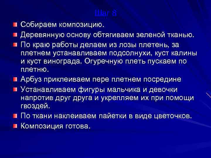 Шаг 8 Собираем композицию. Деревянную основу обтягиваем зеленой тканью. По краю работы делаем из