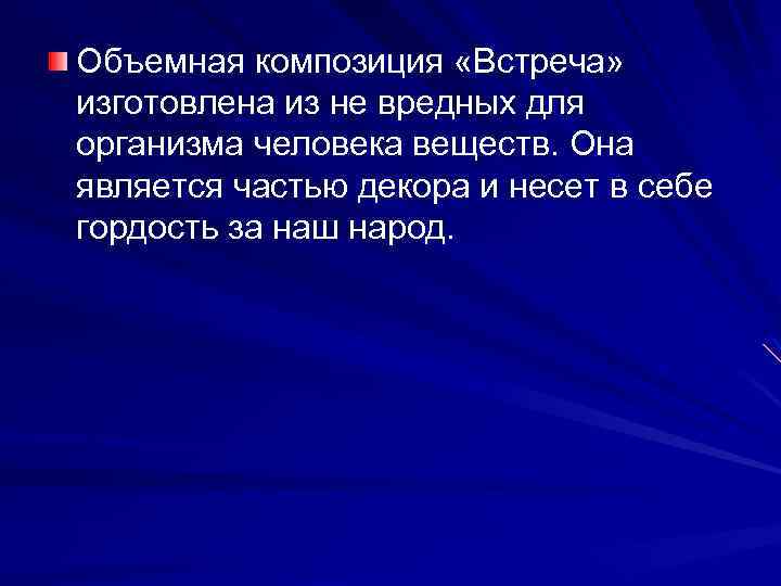 Объемная композиция «Встреча» изготовлена из не вредных для организма человека веществ. Она является частью