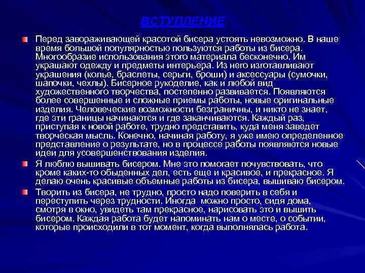 ВСТУПЛЕНИЕ Перед завораживающей красотой бисера устоять невозможно. В наше время большой популярностью пользуются работы
