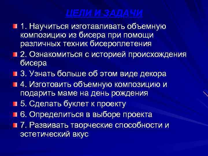 ЦЕЛИ И ЗАДАЧИ 1. Научиться изготавливать объемную композицию из бисера при помощи различных техник