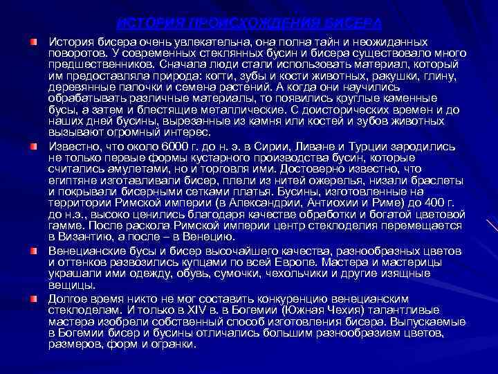 ИСТОРИЯ ПРОИСХОЖДЕНИЯ БИСЕРА История бисера очень увлекательна, она полна тайн и неожиданных поворотов. У