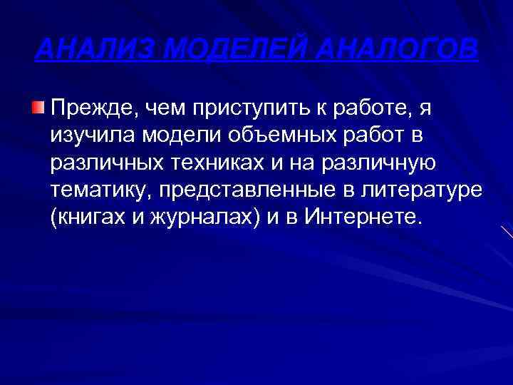 АНАЛИЗ МОДЕЛЕЙ АНАЛОГОВ Прежде, чем приступить к работе, я изучила модели объемных работ в
