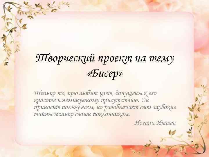 Творческий проект на тему «Бисер» Только те, кто любит цвет, допущены к его красоте