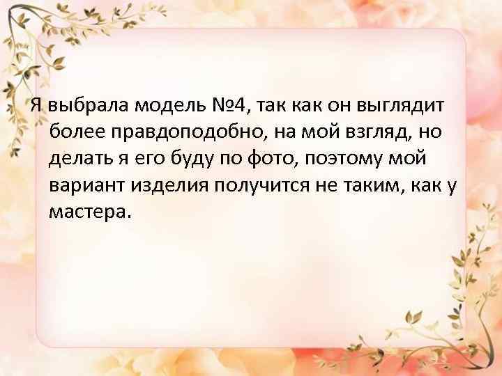 Я выбрала модель № 4, так как он выглядит более правдоподобно, на мой взгляд,