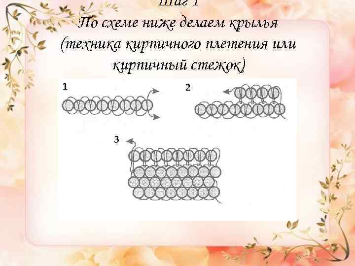 Шаг 1 По схеме ниже делаем крылья (техника кирпичного плетения или кирпичный стежок) 