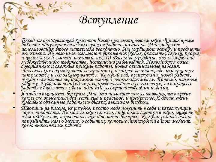 Вступление • Перед завораживающей красотой бисера устоять невозможно. В наше время большой популярностью пользуются