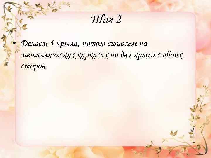 Шаг 2 • Делаем 4 крыла, потом сшиваем на металлических каркасах по два крыла