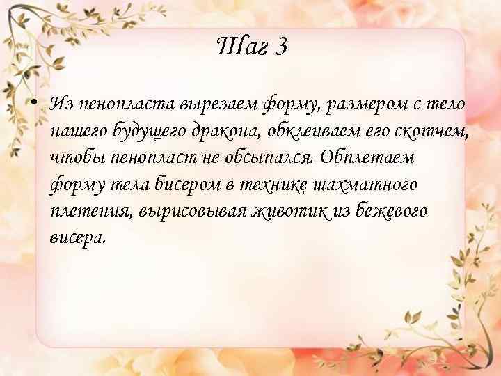 Шаг 3 • Из пенопласта вырезаем форму, размером с тело нашего будущего дракона, обклеиваем