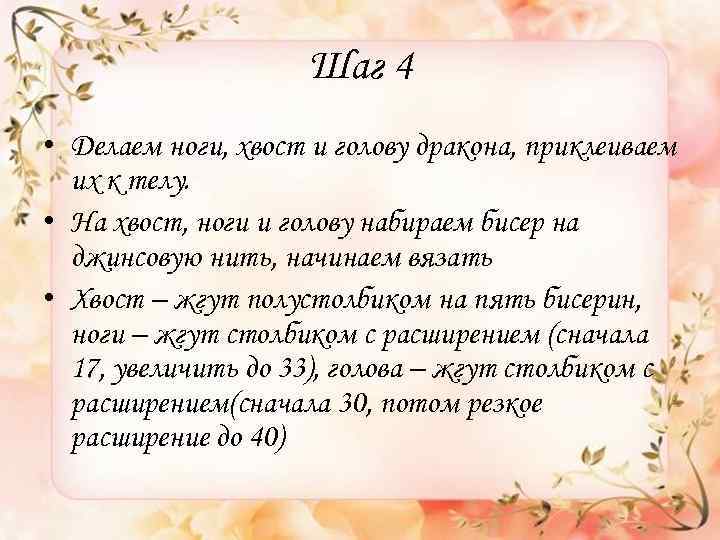 Шаг 4 • Делаем ноги, хвост и голову дракона, приклеиваем их к телу. •