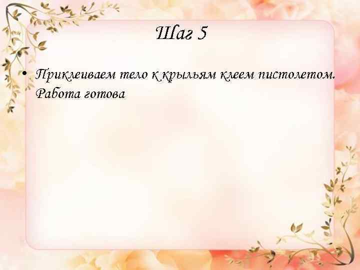 Шаг 5 • Приклеиваем тело к крыльям клеем пистолетом. Работа готова 