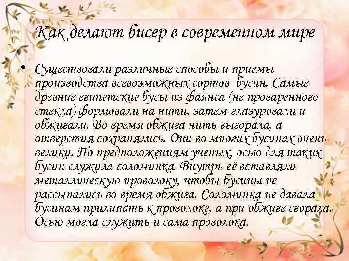 Как делают бисер в современном мире • Существовали различные способы и приемы производства всевозможных