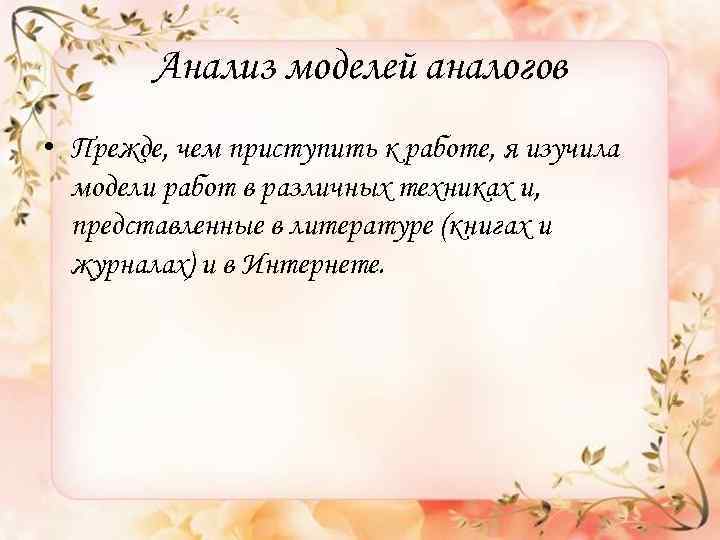 Анализ моделей аналогов • Прежде, чем приступить к работе, я изучила модели работ в