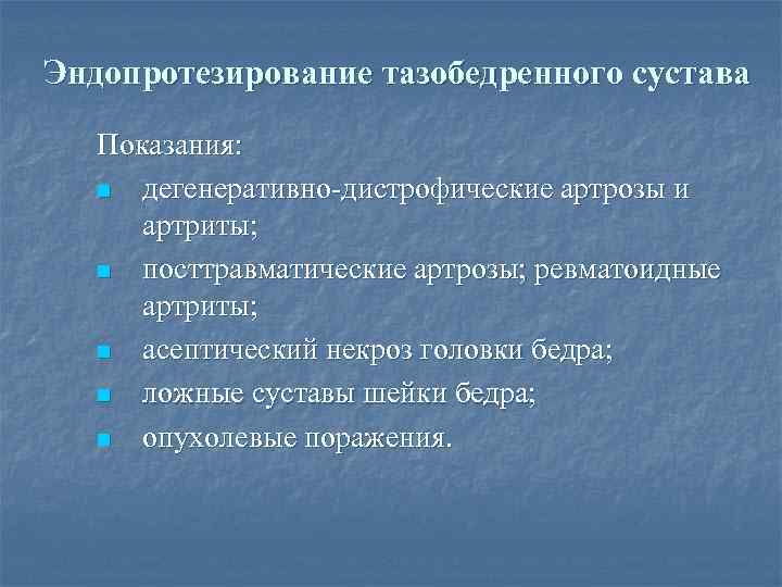 Эндопротезирование тазобедренного сустава Показания: n дегенеративно-дистрофические артрозы и артриты; n посттравматические артрозы; ревматоидные артриты;