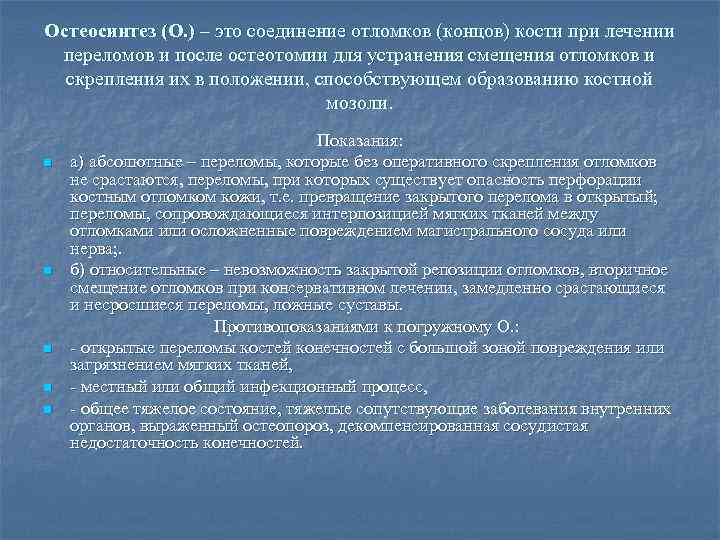 Остеосинтез (О. ) – это соединение отломков (концов) кости при лечении переломов и после