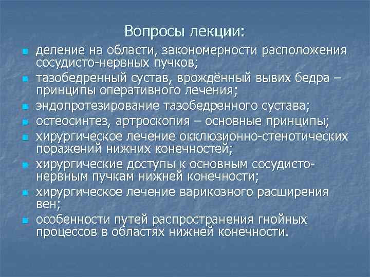 Вопросы лекции: n n n n деление на области, закономерности расположения сосудисто-нервных пучков; тазобедренный