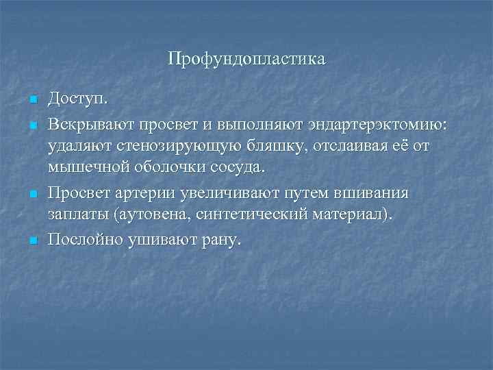 Профундопластика n n Доступ. Вскрывают просвет и выполняют эндартерэктомию: удаляют стенозирующую бляшку, отслаивая её