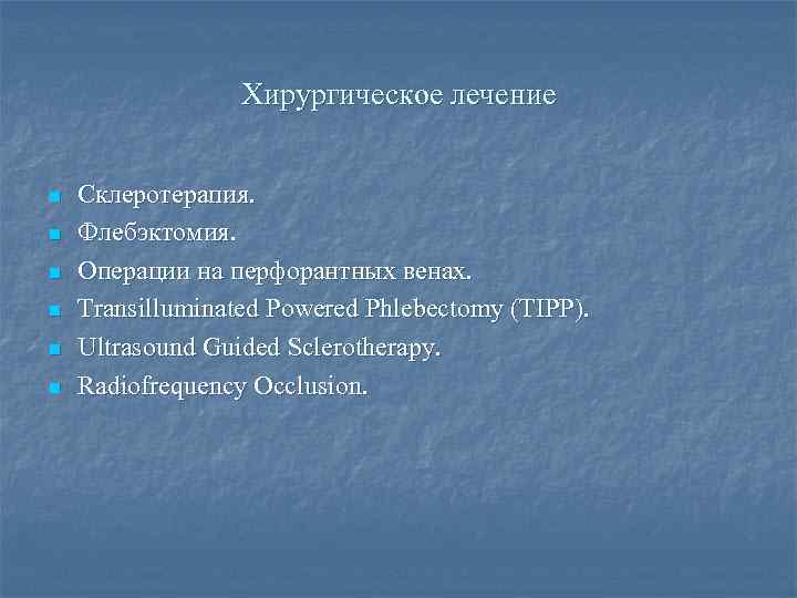 Хирургическое лечение n n n Склеротерапия. Флебэктомия. Операции на перфорантных венах. Transilluminated Powered Phlebectomy