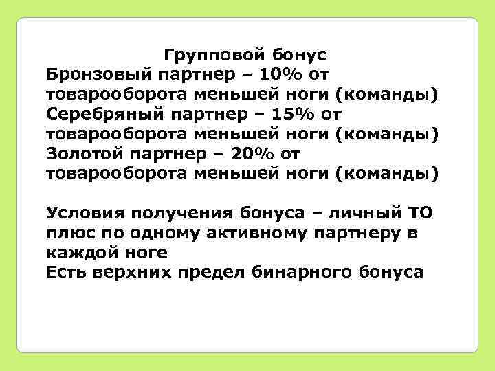 Групповой бонус Бронзовый партнер – 10% от товарооборота меньшей ноги (команды) Серебряный партнер –