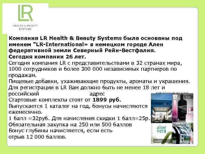Компания LR Health & Beauty Systems была основаны под именем 