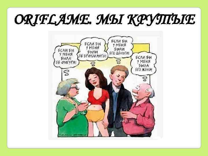 ORIFLAME. МЫ КРУТЫЕ 