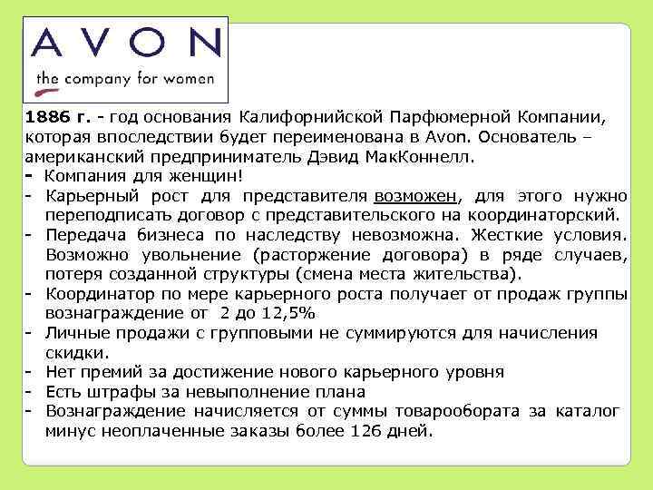 1886 г. - год основания Калифорнийской Парфюмерной Компании, которая впоследствии будет переименована в Avon.