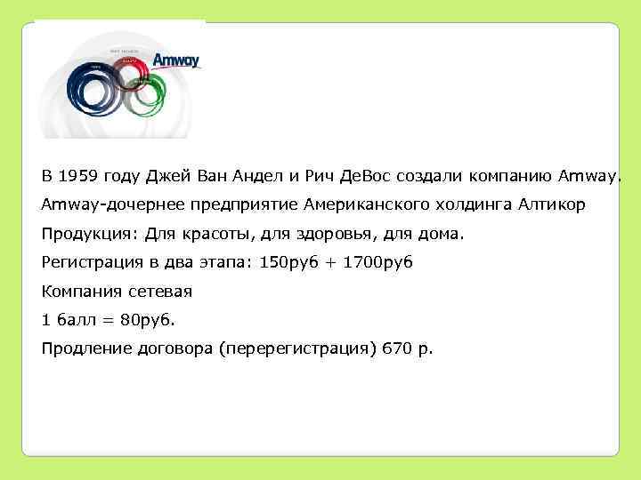 В 1959 году Джей Ван Андел и Рич Де. Вос создали компанию Amway-дочернее предприятие