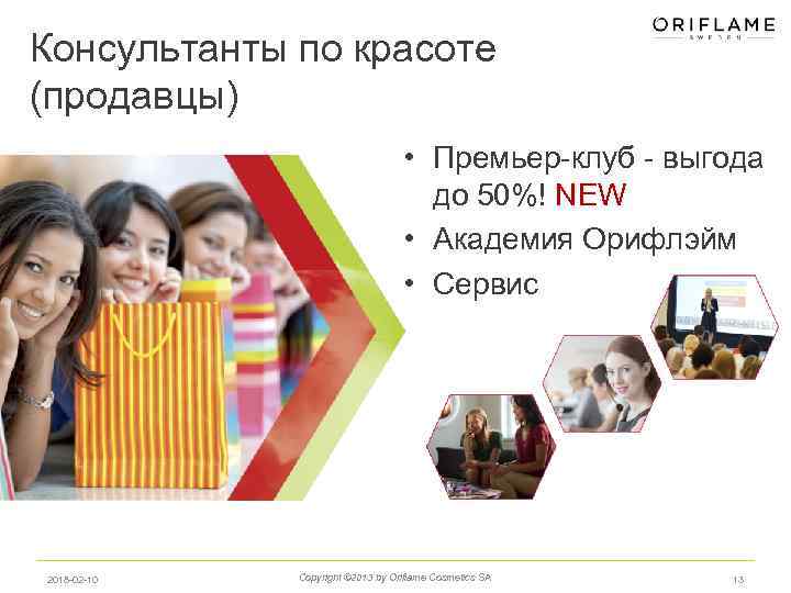 Консультанты по красоте (продавцы) • Премьер-клуб - выгода до 50%! NEW • Академия Орифлэйм