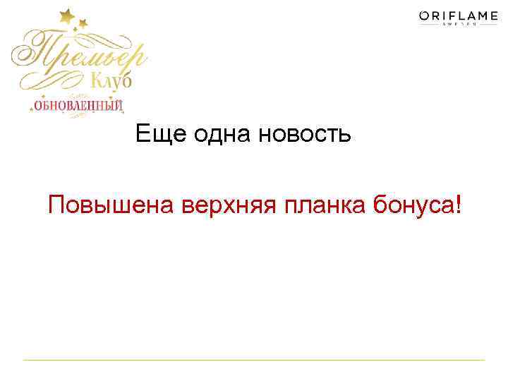 Еще одна новость Повышена верхняя планка бонуса! 