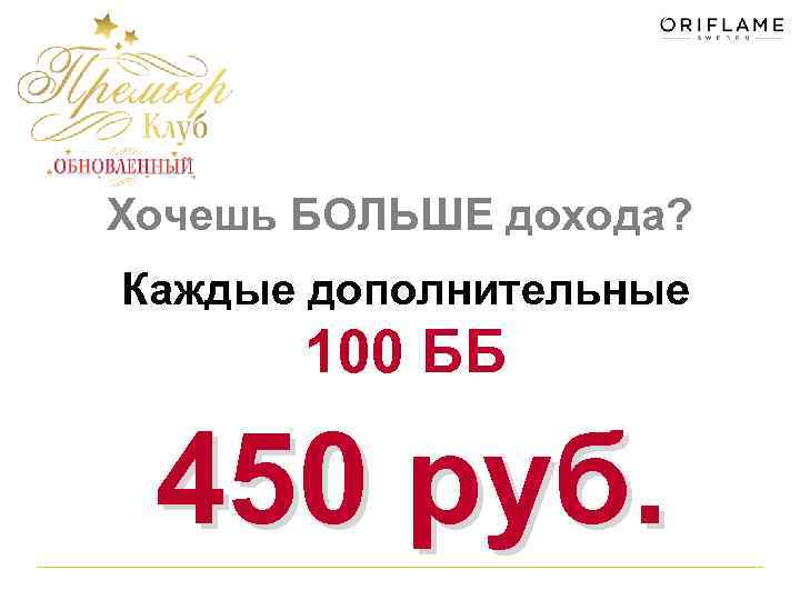 Хочешь БОЛЬШЕ дохода? Каждые дополнительные 100 ББ 450 руб. 
