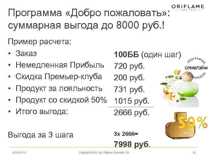 Программа «Добро пожаловать» : суммарная выгода до 8000 руб. ! Пример расчета: • Заказ