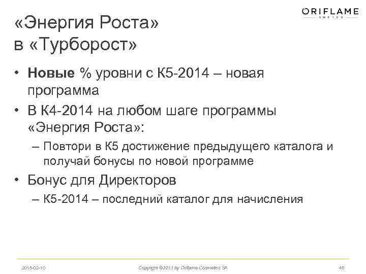  «Энергия Роста» в «Турборост» • Новые % уровни с К 5 -2014 –