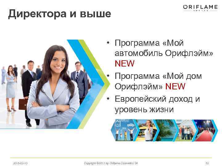 Директора и выше • Программа «Мой автомобиль Орифлэйм» NEW • Программа «Мой дом Орифлэйм»