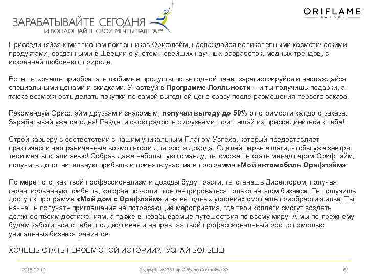 Присоединяйся к миллионам поклонников Орифлэйм, наслаждайся великолепными косметическими продуктами, созданными в Швеции с учетом