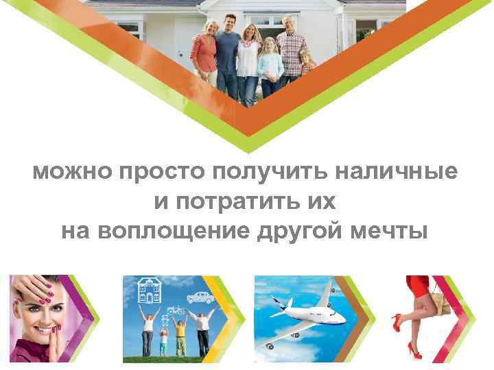 можно просто получить наличные и потратить их на воплощение другой мечты Copyright © 2014