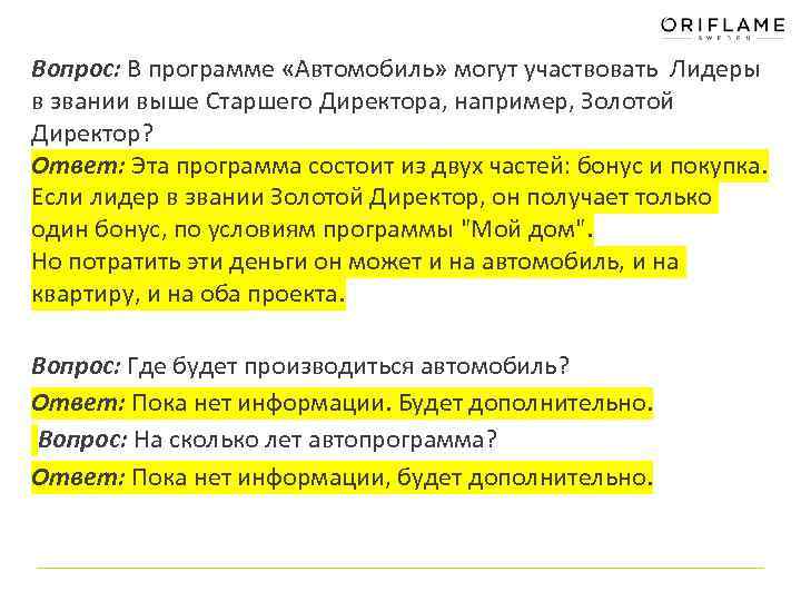Вопрос: В программе «Автомобиль» могут участвовать Лидеры в звании выше Старшего Директора, например, Золотой