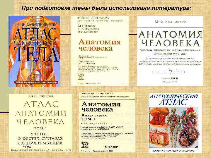 При подготовке темы была использована литература: УГМА Миология 26 