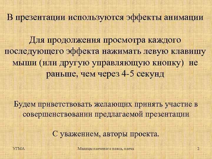 В презентации используются эффекты анимации Для продолжения просмотра каждого последующего эффекта нажимать левую клавишу