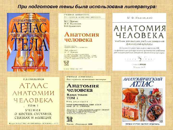 При подготовке темы была использована литература: 30 
