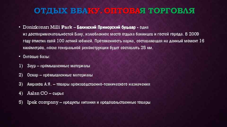 ОТДЫХ ВБАКУ. ОПТОВАЯ ТОРГОВЛЯ • Dənizkənarı Milli Park – Бакинский Приморский бульвар - одна