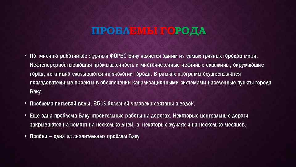 ПРОБЛЕМЫ ГОРОДА • По мнению работников журнала ФОРБС Баку является одним из самых грязных