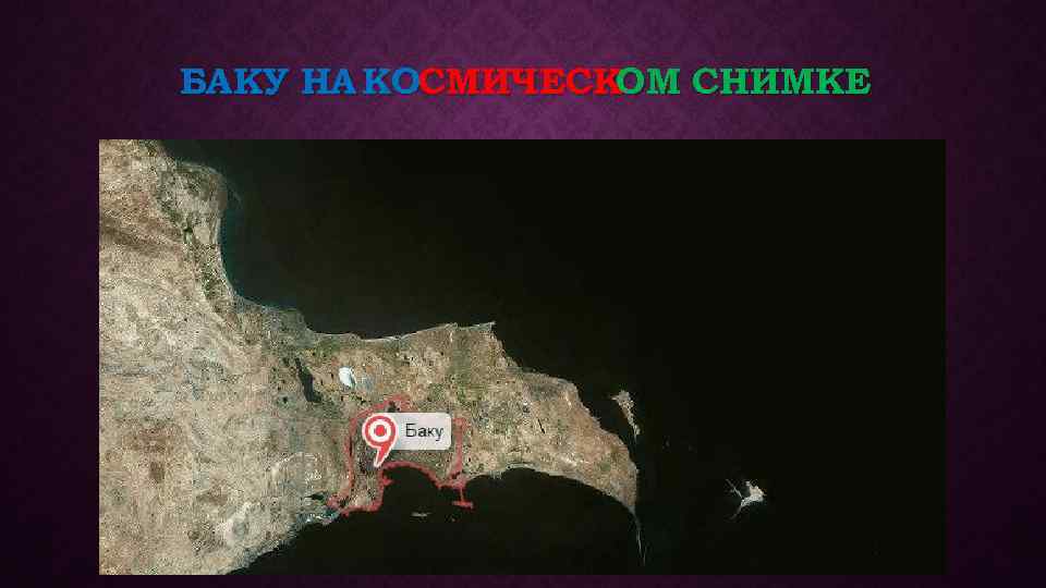 БАКУ НА КОСМИЧЕСКОМ СНИМКЕ 