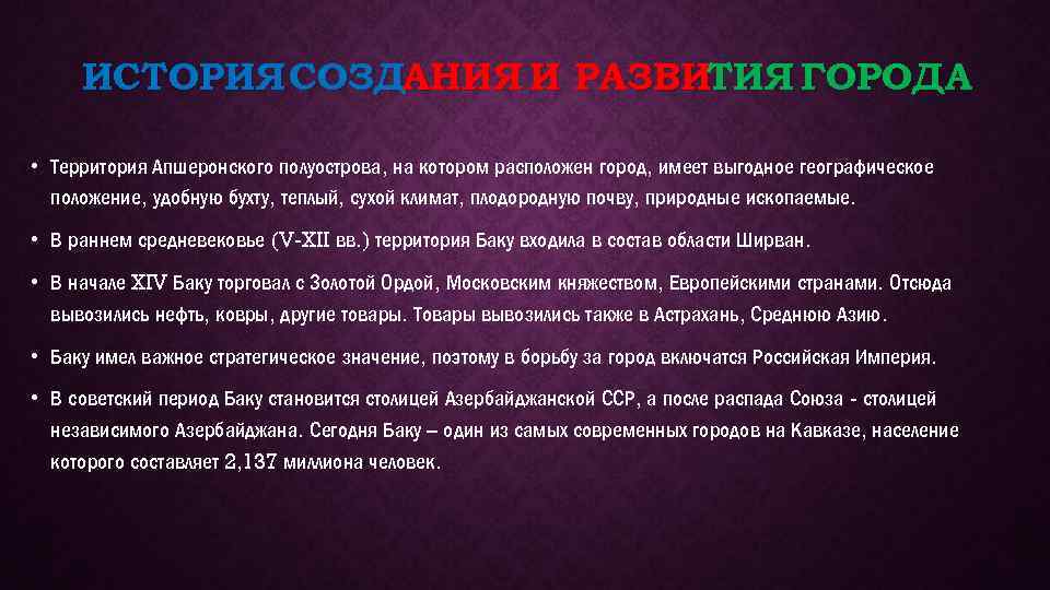 ИСТОРИЯ СОЗДАНИЯ И РАЗВИТИЯ ГОРОДА • Территория Апшеронского полуострова, на котором расположен город, имеет