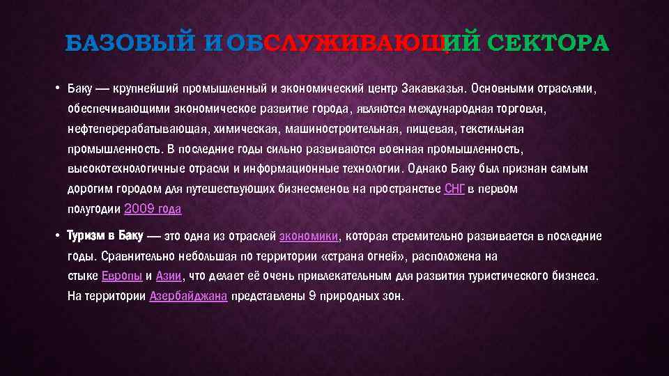 БАЗОВЫЙ И ОБСЛУЖИВАЮЩ ИЙ СЕКТОРА • Баку — крупнейший промышленный и экономический центр Закавказья.
