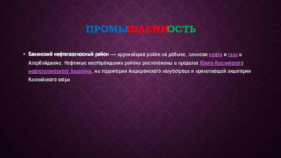 ПРОМЫШЛЕННОСТЬ • Бакинский нефтегазоносный район — крупнейший район по добыче, запасам нефти и газа