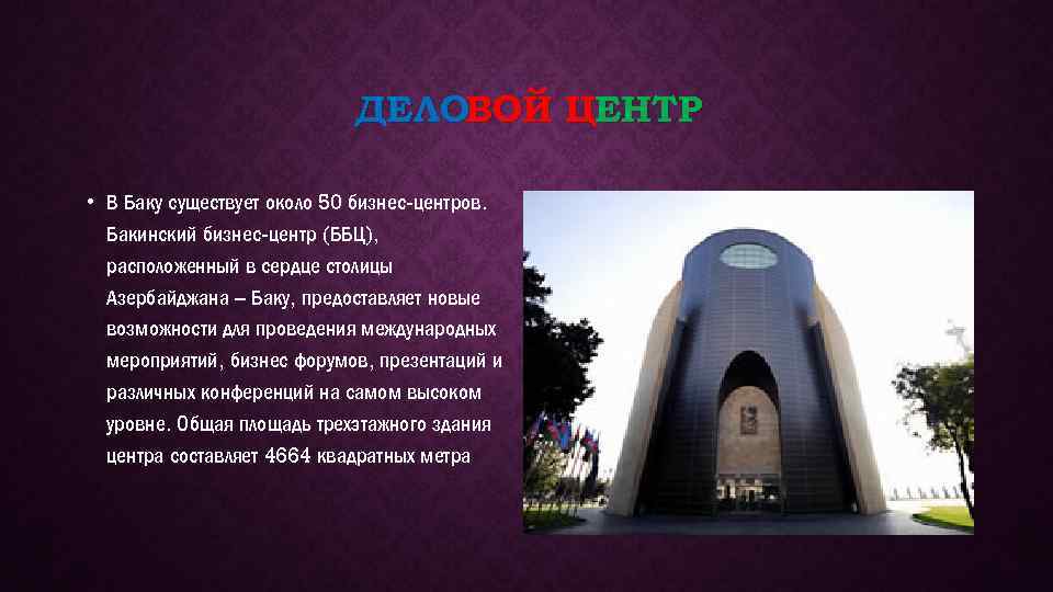 ДЕЛОВОЙ ЦЕНТР • В Баку существует около 50 бизнес-центров. Бакинский бизнес-центр (ББЦ), расположенный в