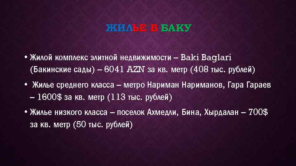 ЖИЛЬЕ В БАКУ • Жилой комплекс элитной недвижимости – Baki Baglari (Бакинские сады) –