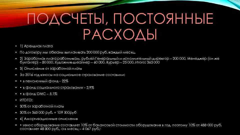 ПОДСЧЕТЫ, ПОСТОЯННЫЕ РАСХОДЫ • 1) Арендная плата • По договору мы обязаны выплачивать 200