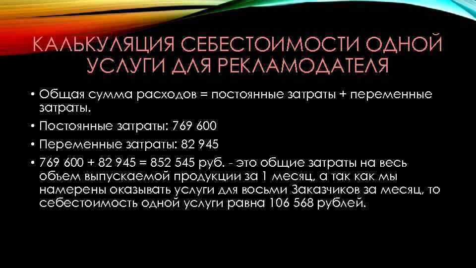 КАЛЬКУЛЯЦИЯ СЕБЕСТОИМОСТИ ОДНОЙ УСЛУГИ ДЛЯ РЕКЛАМОДАТЕЛЯ • Общая сумма расходов = постоянные затраты +