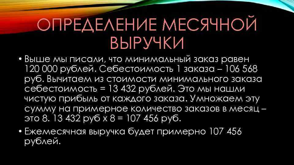 ОПРЕДЕЛЕНИЕ МЕСЯЧНОЙ ВЫРУЧКИ • Выше мы писали, что минимальный заказ равен 120 000 рублей.