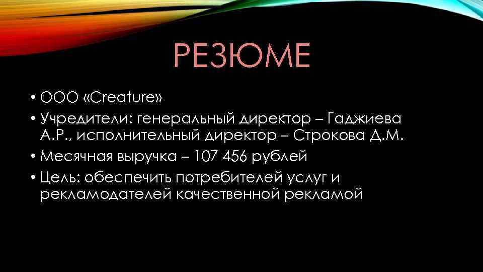 РЕЗЮМЕ • ООО «Creature» • Учредители: генеральный директор – Гаджиева А. Р. , исполнительный